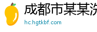 成都市某某洗涤用品经销部